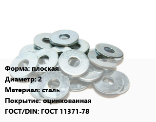 Шайба плоская D=2 сталь оцинкованная ГОСТ: ГОСТ 11371-78, кг цена от 2664 Тг / кг, где купить, условия доставки в Кызылорде и Кызылординской области